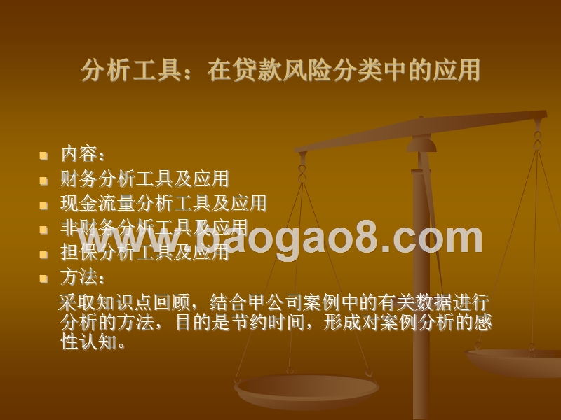财务分析工具在贷款风险分类中的应用.ppt_第2页
