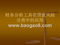 财务分析工具在贷款风险分类中的应用.ppt