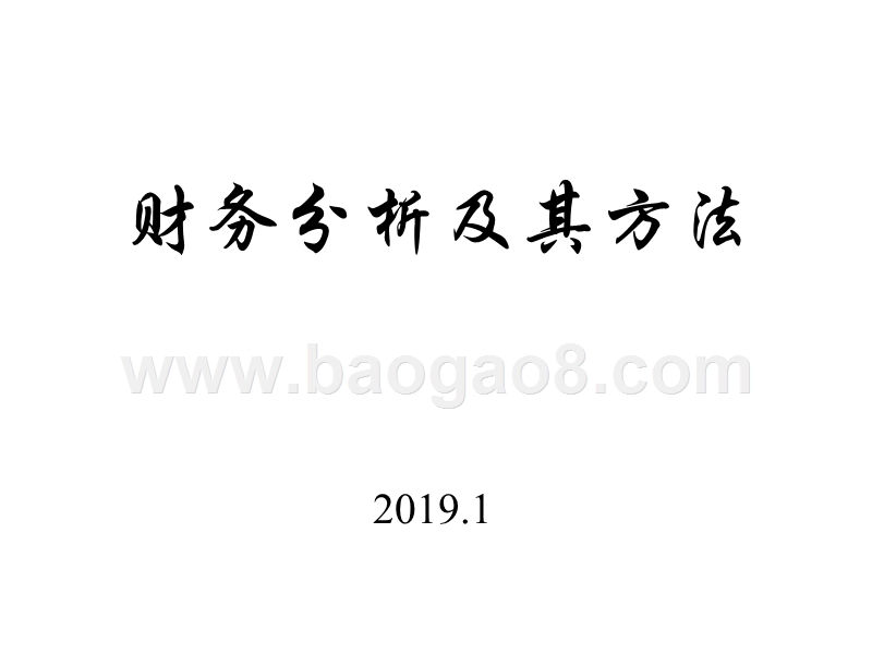 财务分析及其方法.ppt_第1页