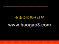 企业经营战略讲解.ppt