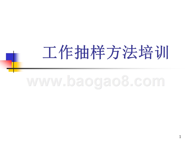 工作抽样法的讲解.ppt_第1页