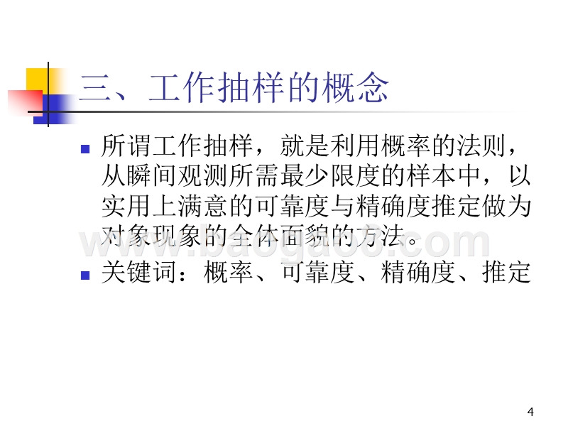 工作抽样法的讲解.ppt_第4页