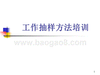 工作抽样法的讲解.ppt