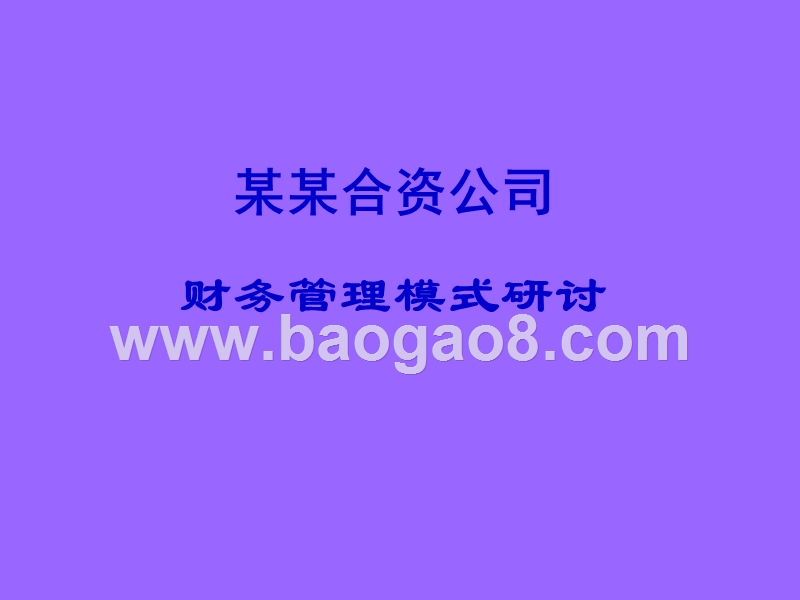 合资公司财务管理模式探讨.ppt_第1页