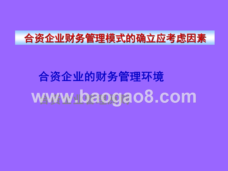 合资公司财务管理模式探讨.ppt_第5页