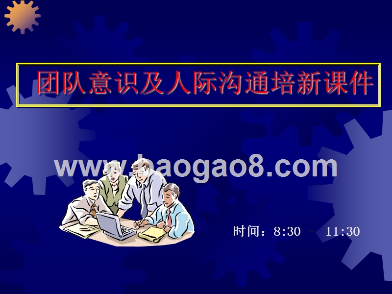 团队意识及人际沟通培新课件.ppt_第1页