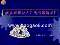 团队意识及人际沟通培新课件.ppt