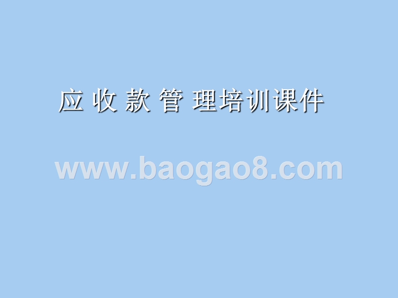 应收款管理培训课件.ppt_第1页