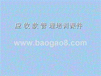 应收款管理培训课件.ppt