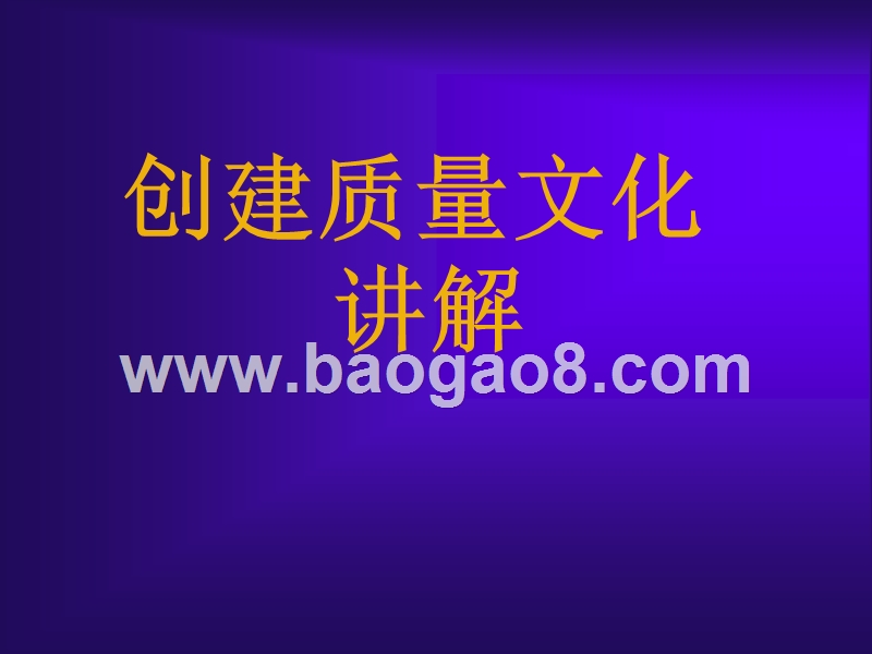 创建质量文化讲解.ppt_第1页