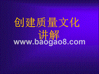 创建质量文化讲解.ppt
