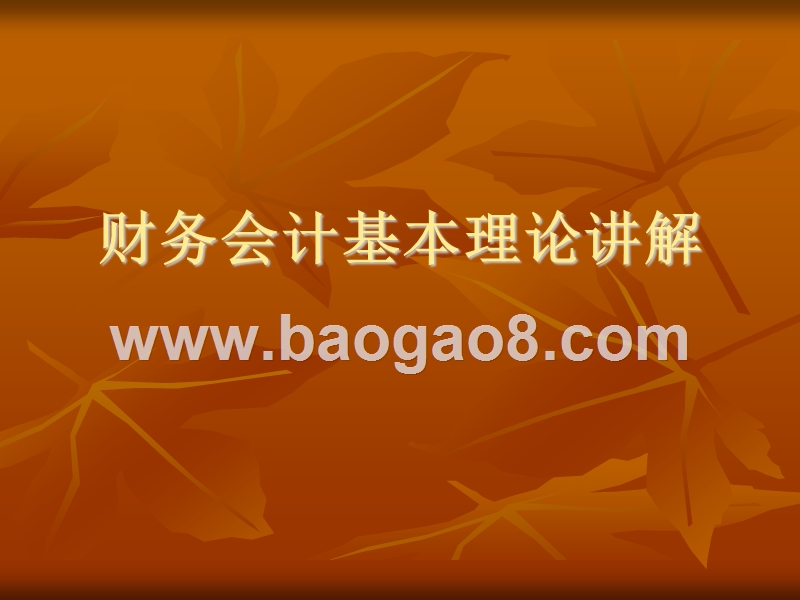 财务会计基本理论讲解.ppt_第1页