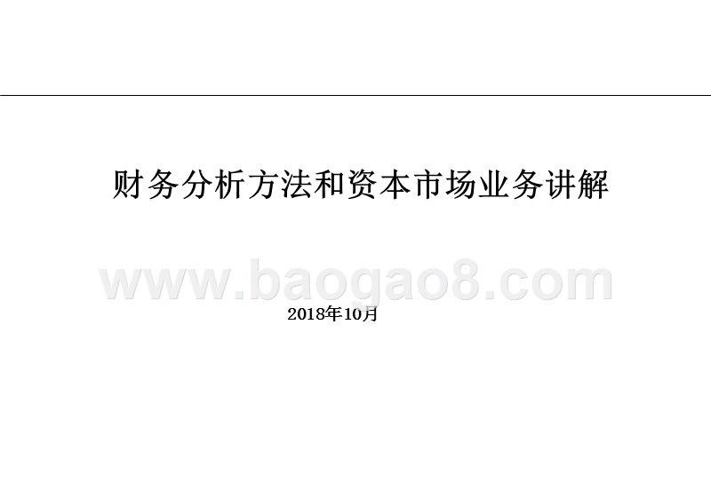 财务分析方法和资本市场业务讲解.ppt_第1页