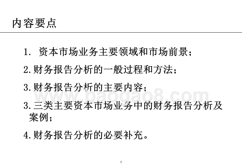 财务分析方法和资本市场业务讲解.ppt_第2页