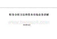 财务分析方法和资本市场业务讲解.ppt
