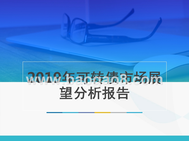 2019年可转债市场展望分析报告.pptx_第1页