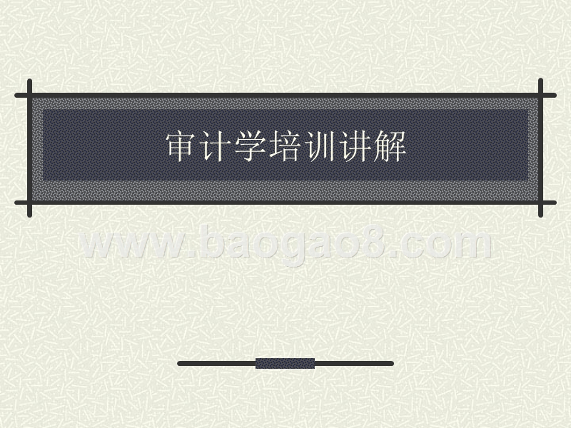 审计学培训讲解.ppt_第1页