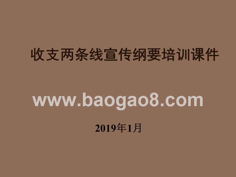 收支两条线宣传纲要培训课件.ppt_第1页