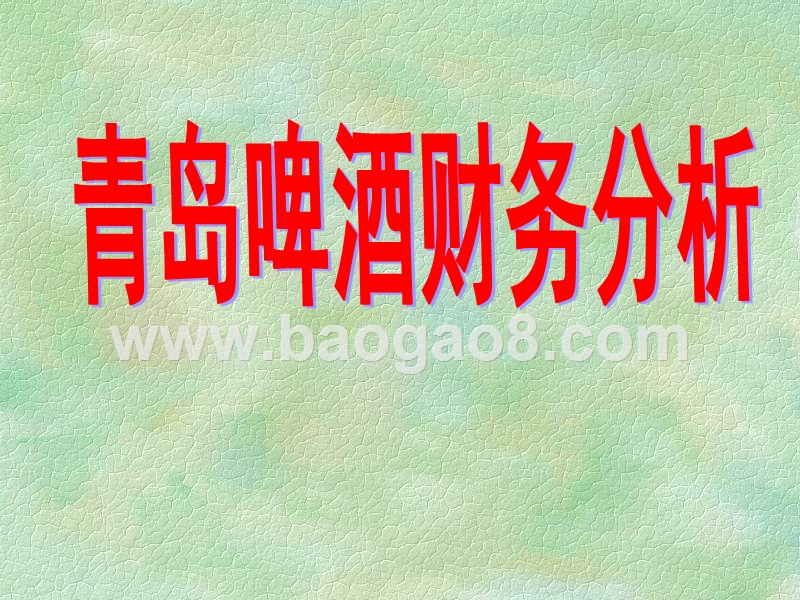 青岛啤酒财务分析.ppt_第1页