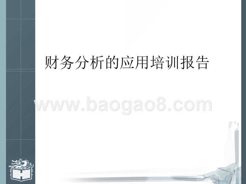 财务分析的应用培训报告.ppt_第1页
