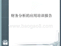 财务分析的应用培训报告.ppt