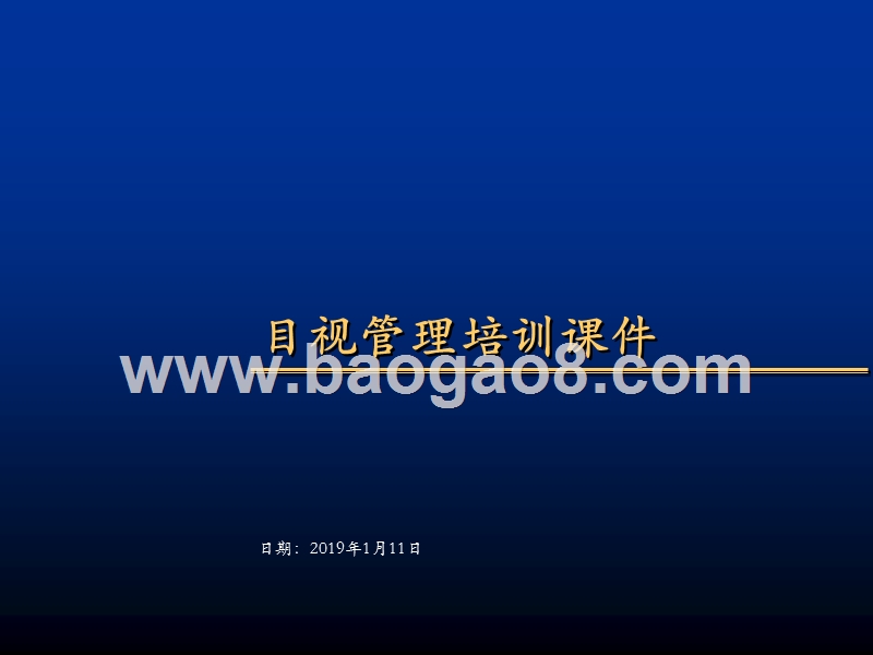 目视管理培训课件.ppt_第1页