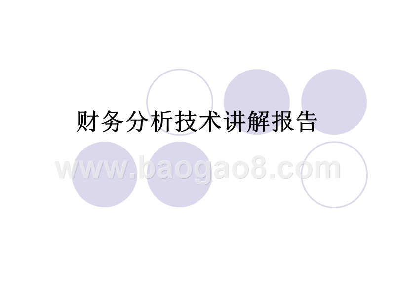 财务分析技术讲解报告.ppt_第1页