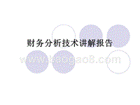 财务分析技术讲解报告.ppt
