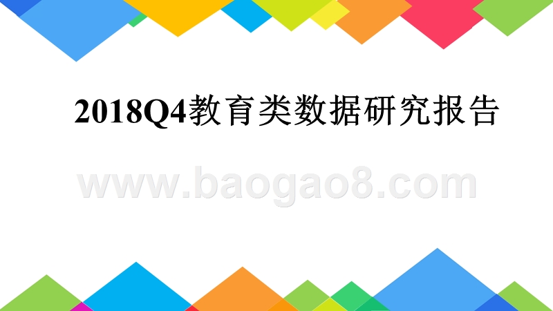 2018Q4教育类数据研究报告.pptx_第1页