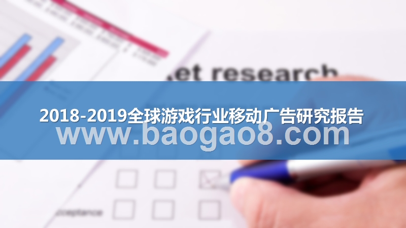 2018-2019全球游戏行业移动广告研究报告.pptx_第1页