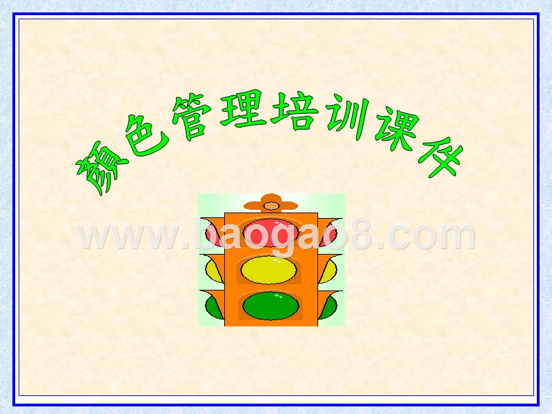 顔色管理培训课件.ppt_第1页