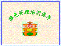 顔色管理培训课件.ppt