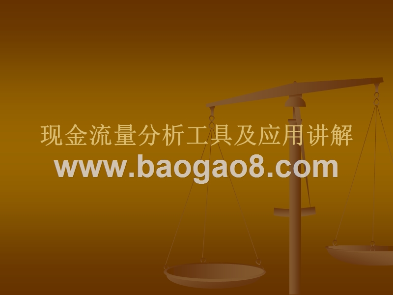 财务现金流量分析工具及应用讲解.ppt_第1页