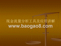 财务现金流量分析工具及应用讲解.ppt