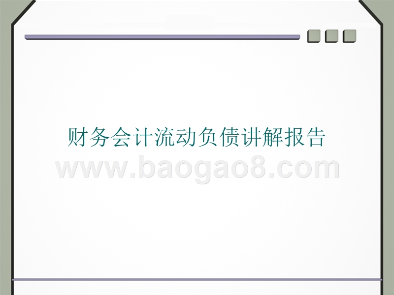 财务会计流动负债讲解报告.ppt_第1页