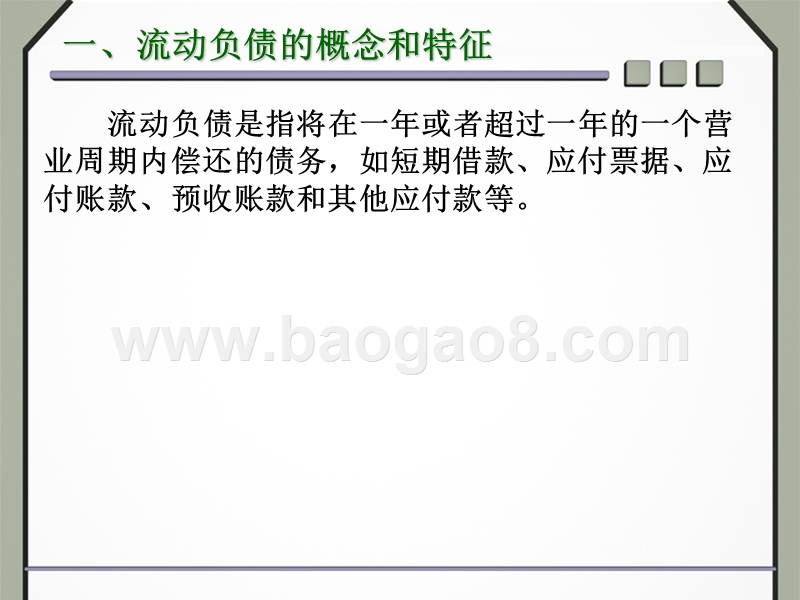 财务会计流动负债讲解报告.ppt_第4页
