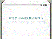 财务会计流动负债讲解报告.ppt