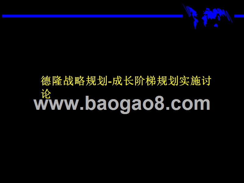 德隆成长阶梯规划实施讨论.ppt_第1页
