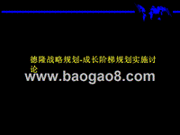 德隆成长阶梯规划实施讨论.ppt