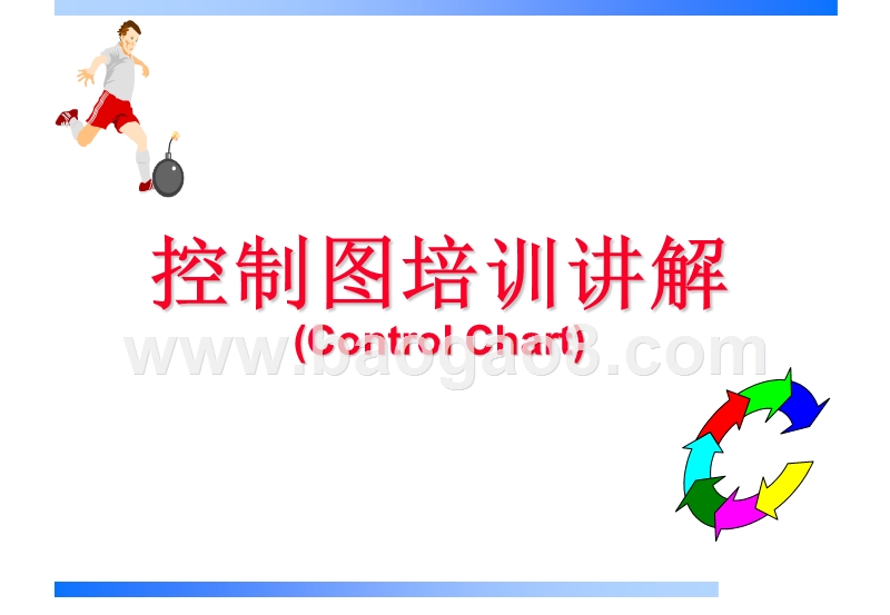 控制图培训讲解.ppt_第1页
