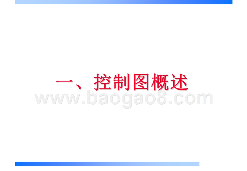 控制图培训讲解.ppt_第3页