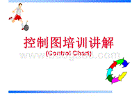 控制图培训讲解.ppt