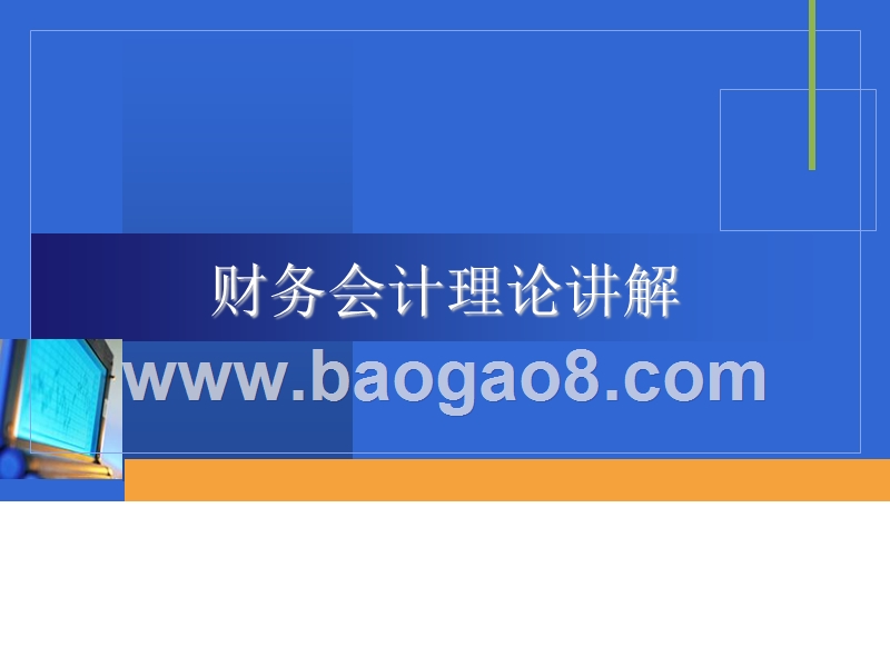 财务会计理论讲解.ppt_第1页