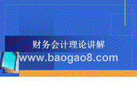 财务会计理论讲解.ppt
