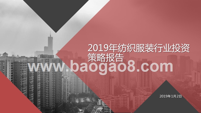 2019年纺织服装行业投资策略报告.pptx_第1页