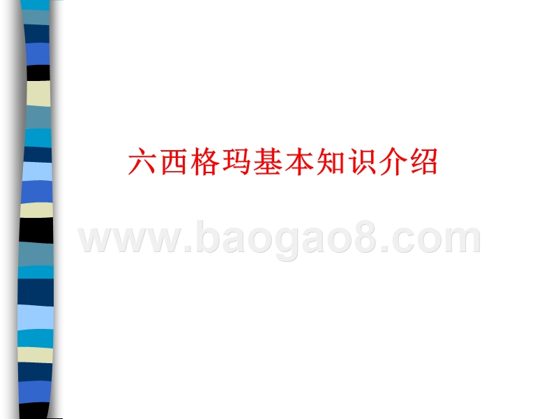 六西格玛基础知识介绍.ppt_第1页