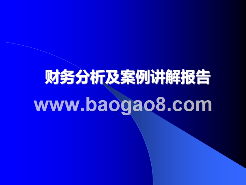 财务分析及案例讲解报告.ppt_第1页
