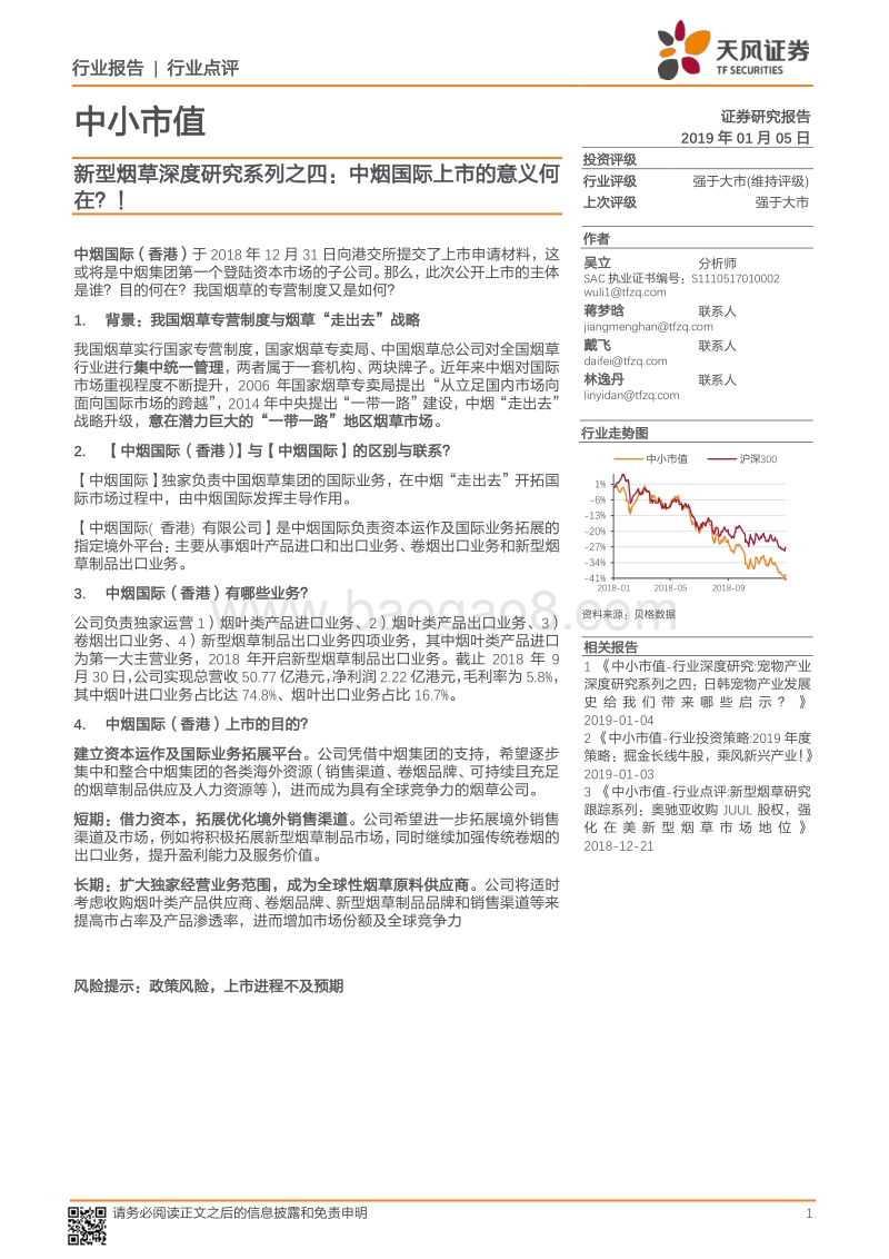 新型烟草深度研究系列之四：中烟国际上市的意义何在？！.pdf_第1页