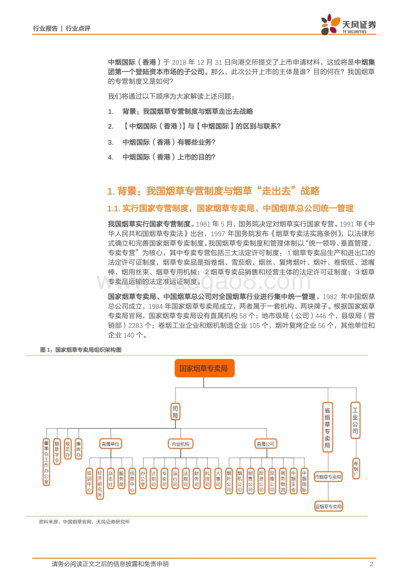 新型烟草深度研究系列之四：中烟国际上市的意义何在？！.pdf_第2页