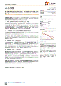 新型烟草深度研究系列之四：中烟国际上市的意义何在？！.pdf